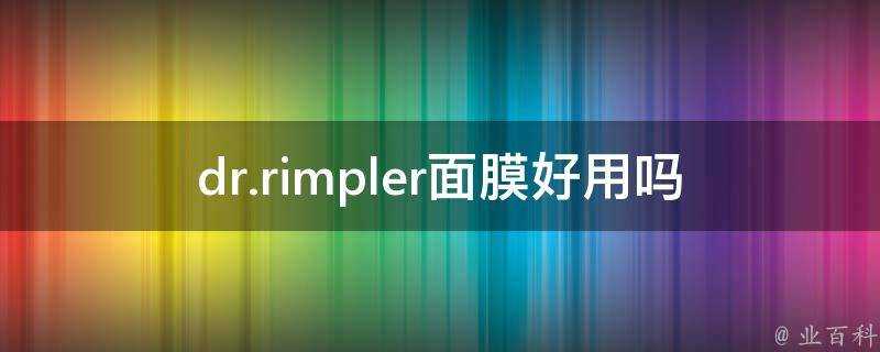 dr.rimpler面膜好用嗎