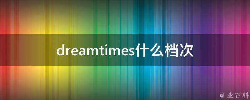 dreamtimes什麼檔次