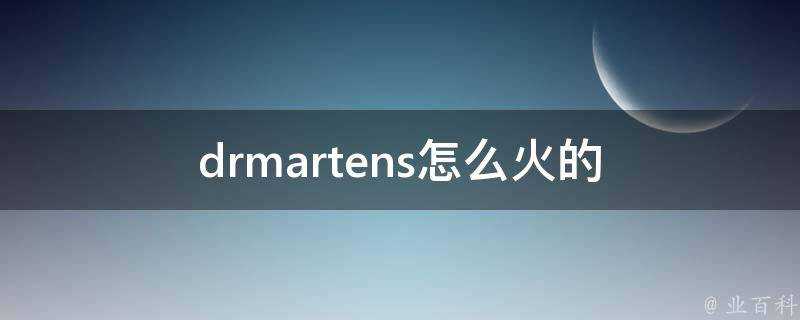 drmartens怎麼火的