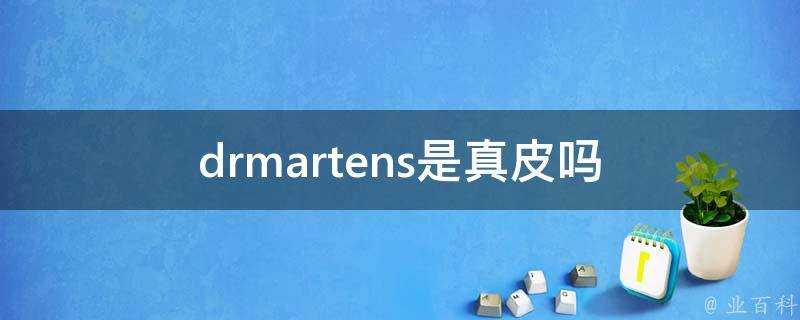 drmartens是真皮嗎