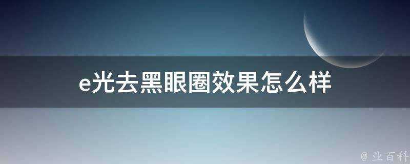 e光去黑眼圈效果怎麼樣