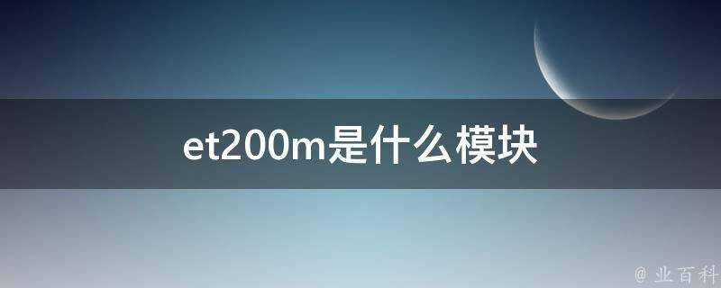 et200m是什麼模組