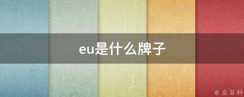 eu是什麼牌子