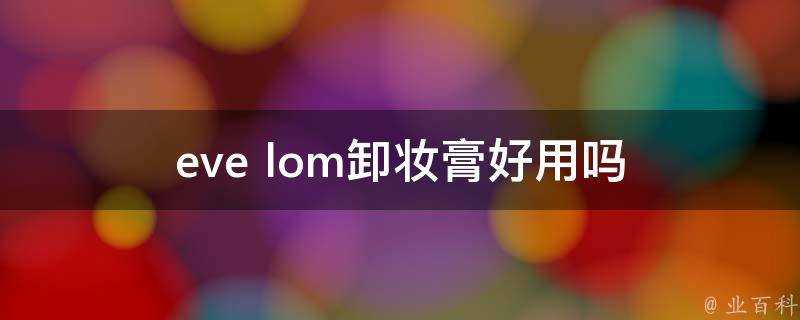 eve lom卸妝膏好用嗎