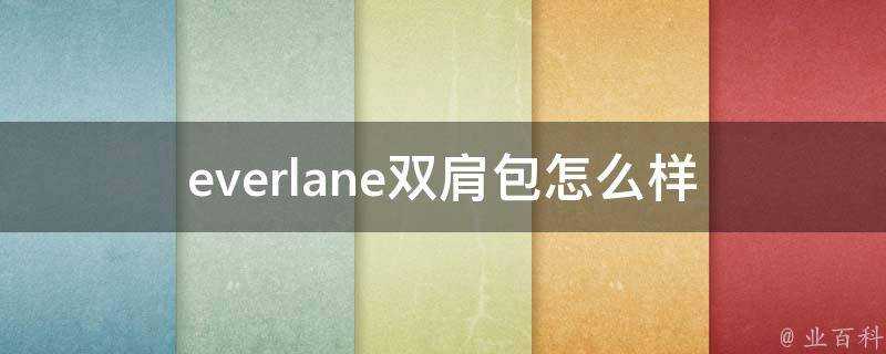 everlane雙肩包怎麼樣