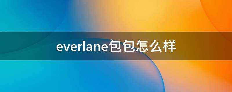 everlane包包怎麼樣