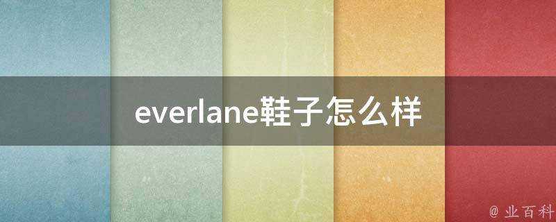 everlane鞋子怎麼樣