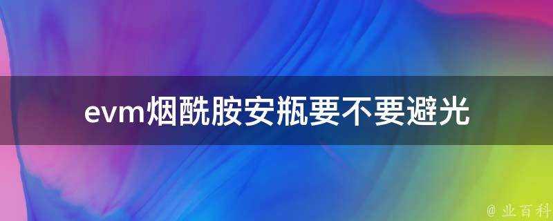 evm煙醯胺安瓶要不要避光