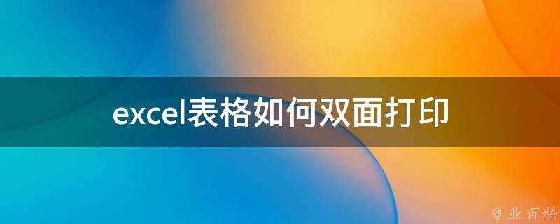 excel表格如何雙面列印