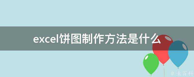 excel餅圖製作方法是什麼