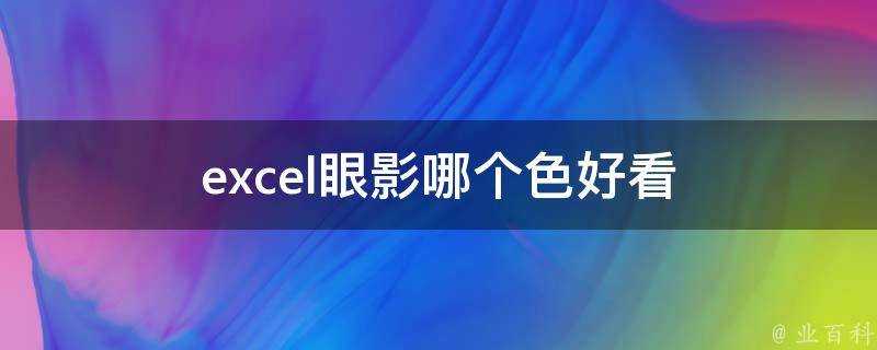 excel眼影哪個色好看