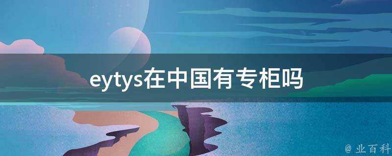eytys在中國有專櫃嗎