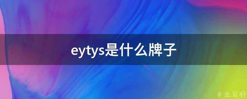 eytys是什麼牌子