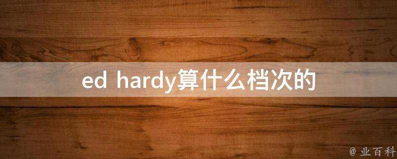 ed hardy算什麼檔次的