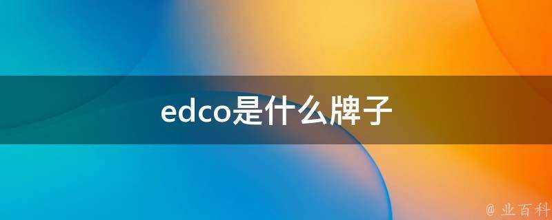 edco是什麼牌子