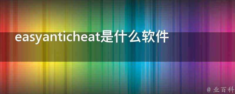 easyanticheat是什麼軟體