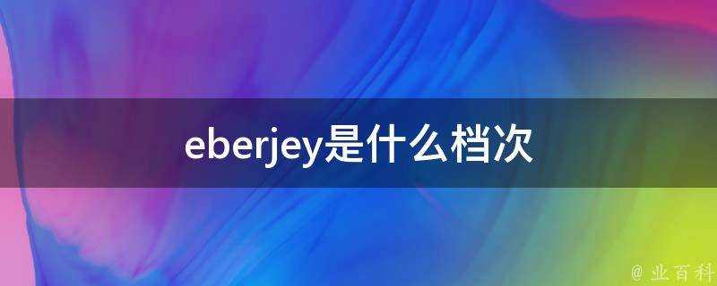 eberjey是什麼檔次