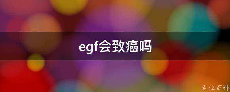 egf會致癌嗎