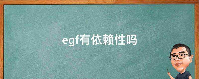 egf有依賴性嗎