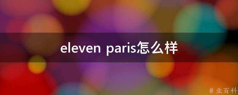 eleven paris怎麼樣