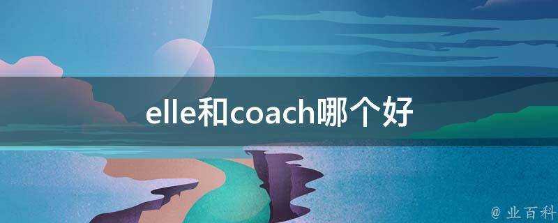 elle和coach哪個好