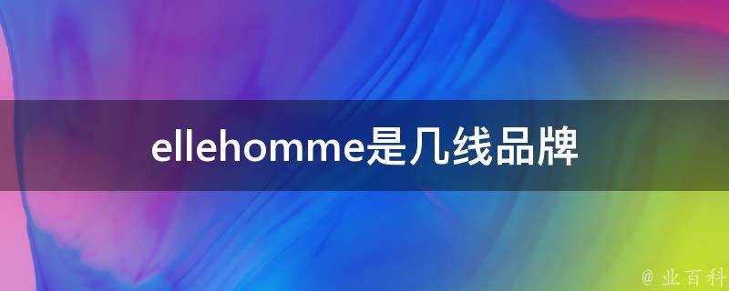 ellehomme是幾線品牌