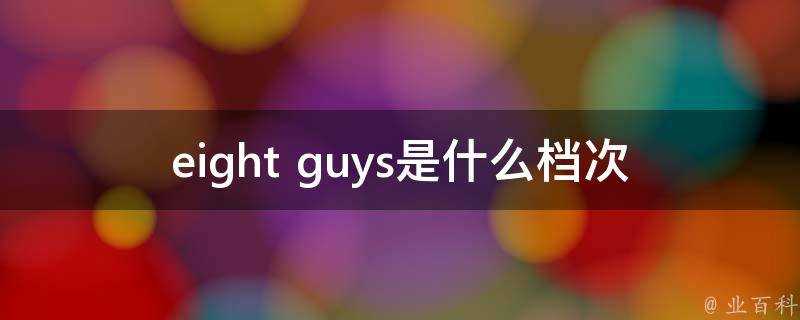 eight guys是什麼檔次