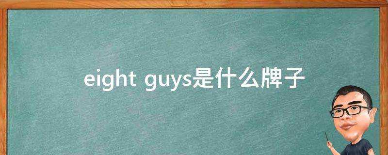 eight guys是什麼牌子