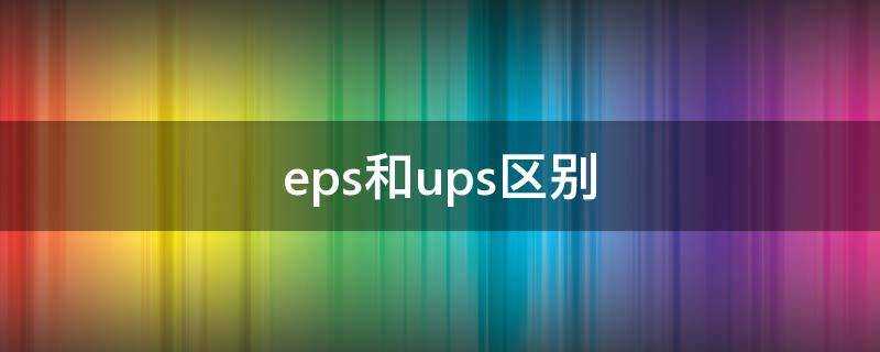 eps和ups區別