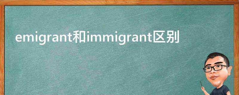 emigrant和immigrant區別
