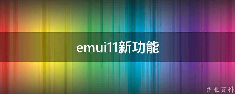 emui11新功能