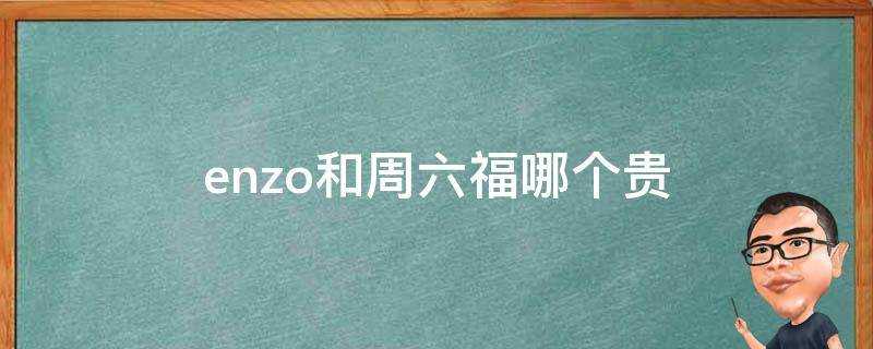 enzo和週六福哪個貴