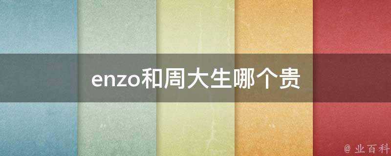 enzo和周大生哪個貴