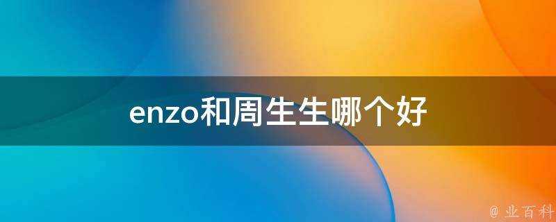 enzo和周生生哪個好