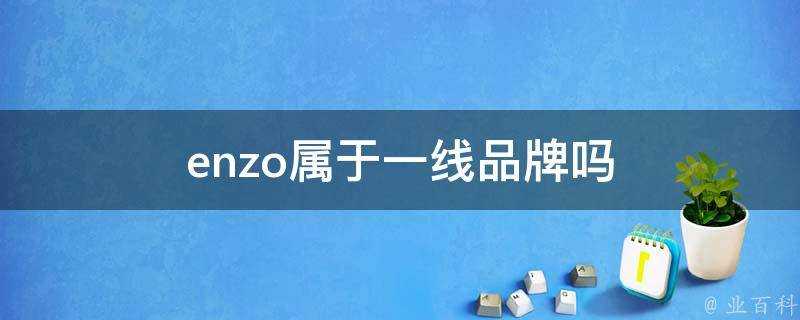 enzo屬於一線品牌嗎