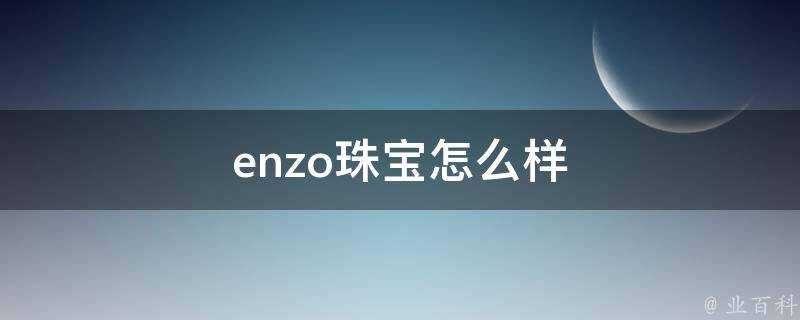 enzo珠寶怎麼樣