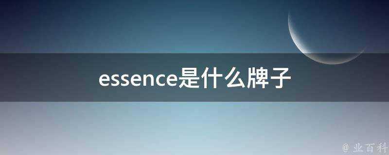 essence是什麼牌子