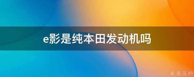 e影是純本田發動機嗎