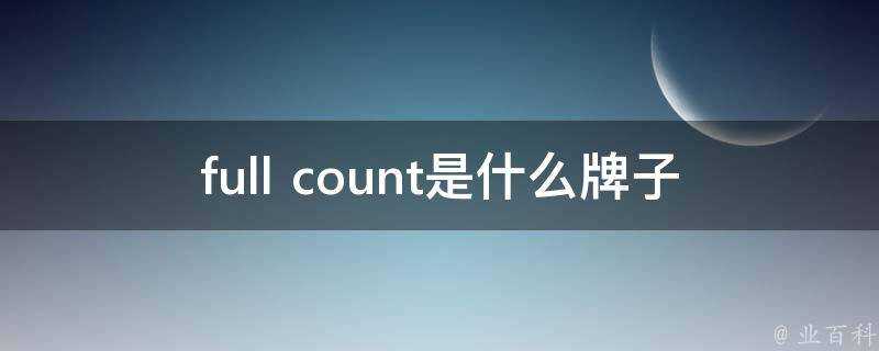 full count是什麼牌子