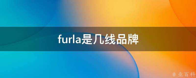 furla是幾線品牌