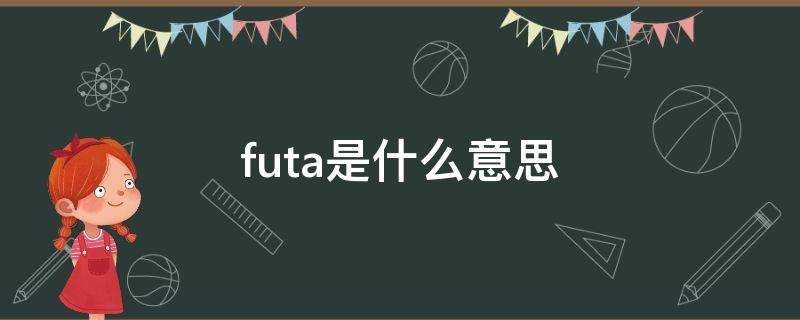futa是什麼意思