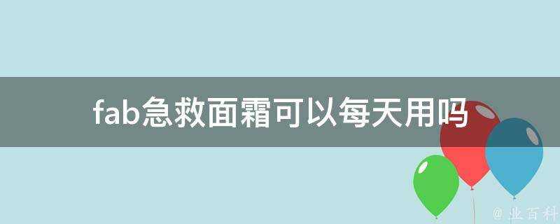 fab急救面霜可以每天用嗎