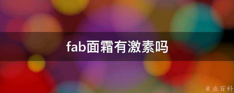 fab面霜有激素嗎