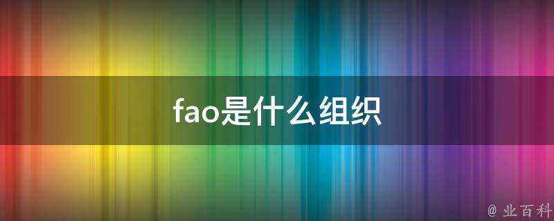 fao是什麼組織