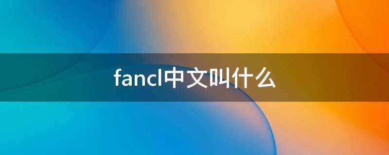 fancl中文叫什麼