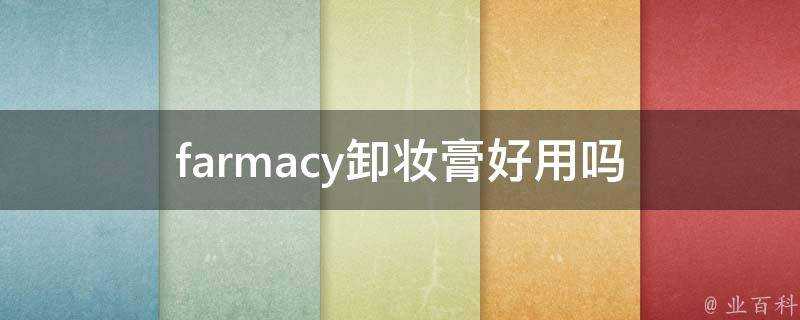 farmacy卸妝膏好用嗎