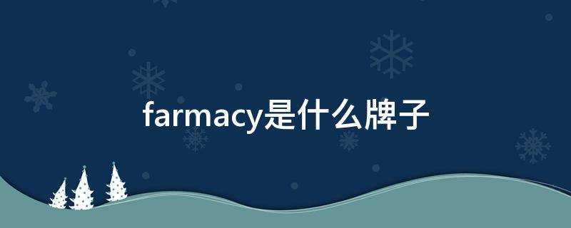 farmacy是什麼牌子