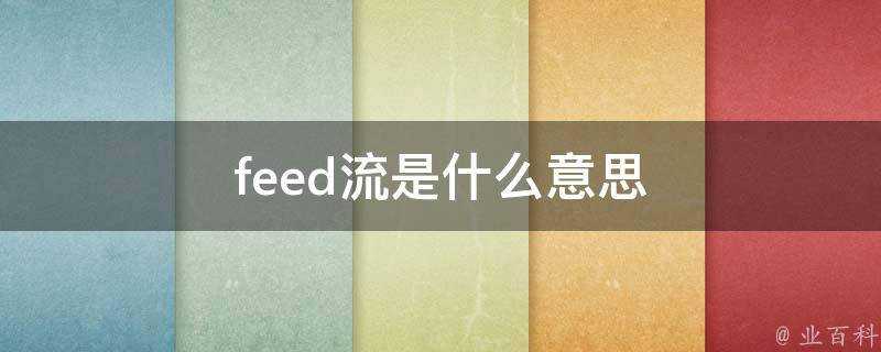 feed流是什麼意思