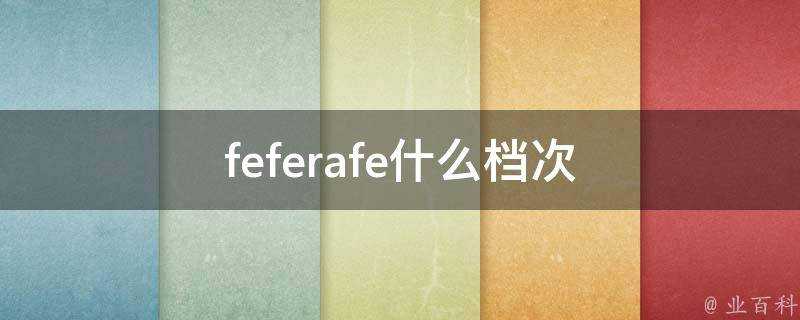 feferafe什麼檔次