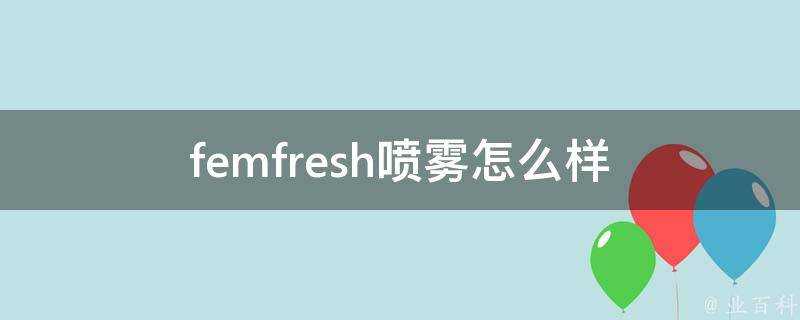 femfresh噴霧怎麼樣